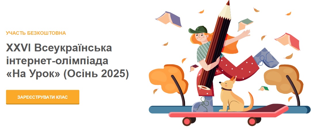 ВІТАЄМО ПРИЗЕРІВ XXVI ВСЕУКРАЇНСЬКОЇ ІНТЕРНЕТ-ОЛІМПІАДИ ПЛАТФОРМИ 