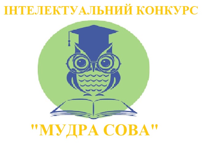 ВСЕУКРАЇНСЬКИЙ ІНТЕЛЕКТУАЛЬНИЙ КОНКУРС «МУДРА СОВА-2025. ОСІНЬ»